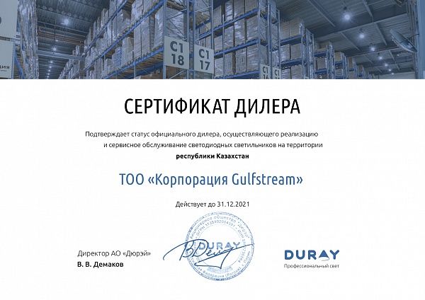 Сертификат Дюрей
